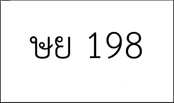 ษย 198